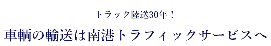 トラック陸送30年！車輌の輸送は南港トラフィックサービスへ